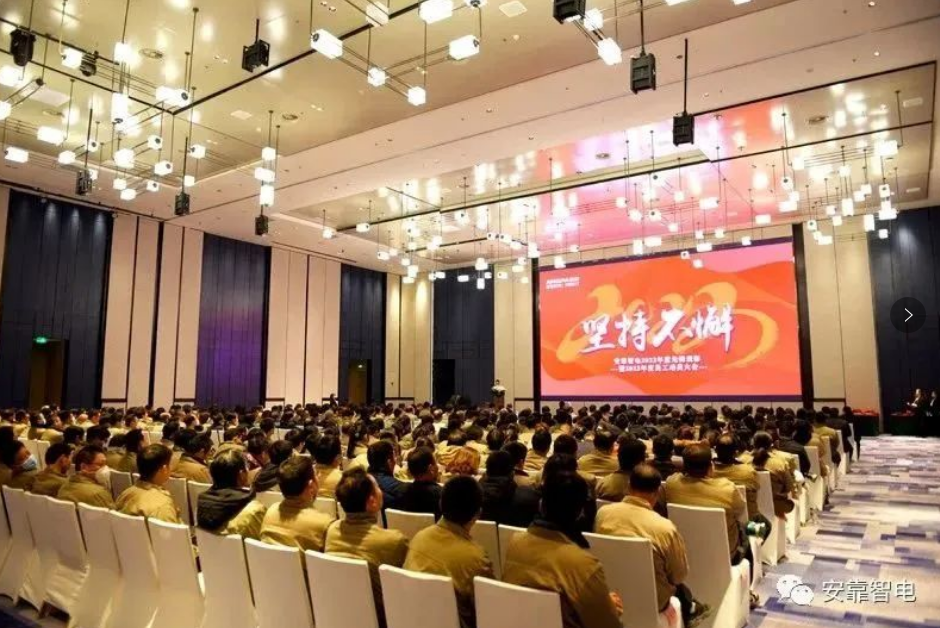 2023，堅持不懈——安靠智電2023年度員工動員大會順利召開