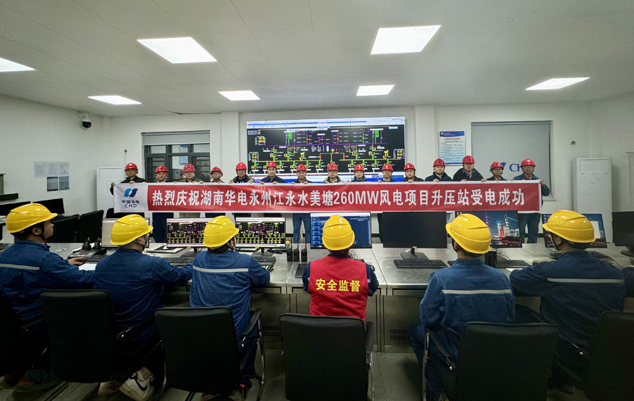 湖南華電永州江永水美塘260MW風電項目升壓站成功送電